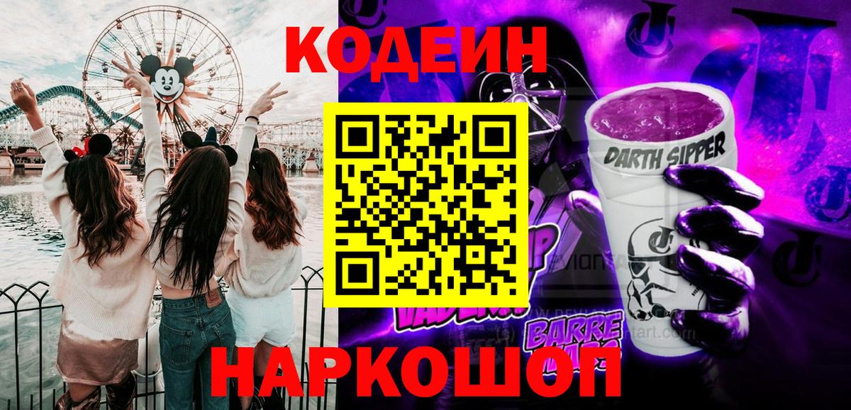 Кропоткин  Кодеиновый сироп Lean напиток Lean (лин)  Вход с VPN 